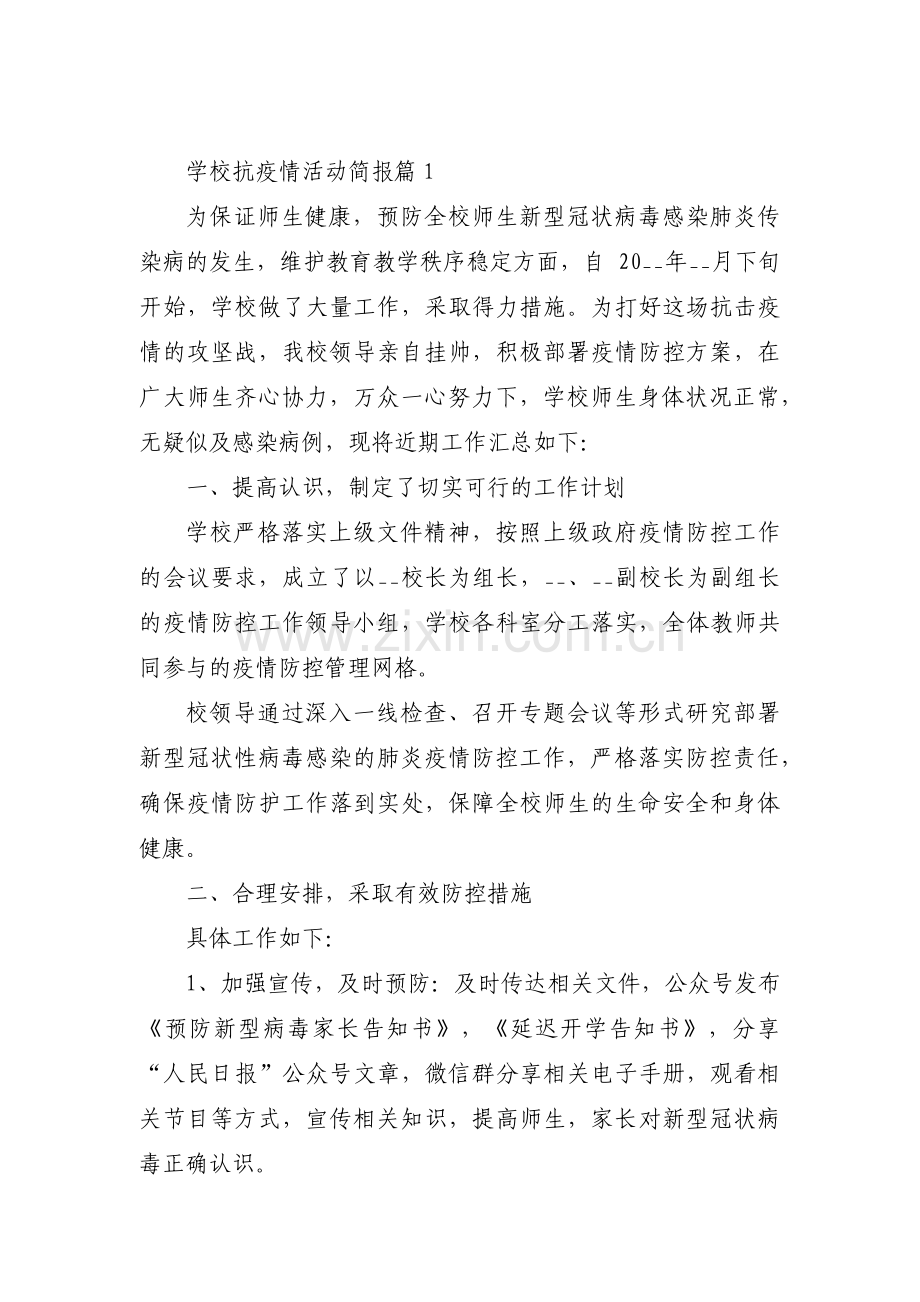 学校抗疫情活动简报【3篇】.pdf_第1页