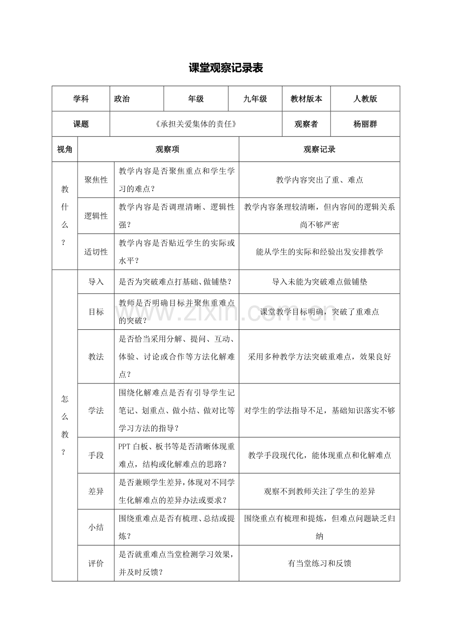 承担关爱集体的责任课堂观察记录表单.doc_第1页