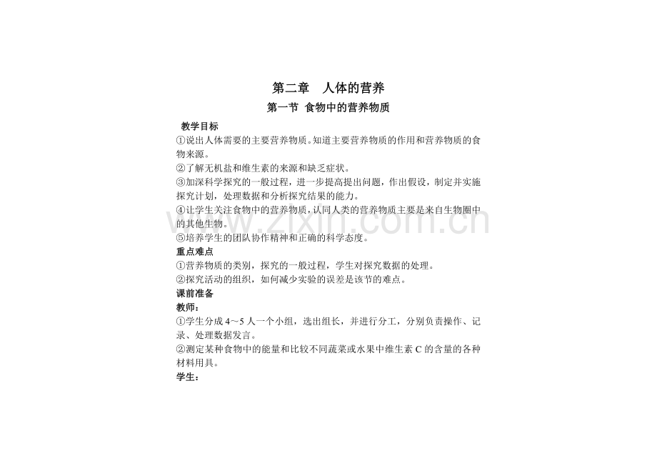 第一节食物中的营养物质.doc_第1页