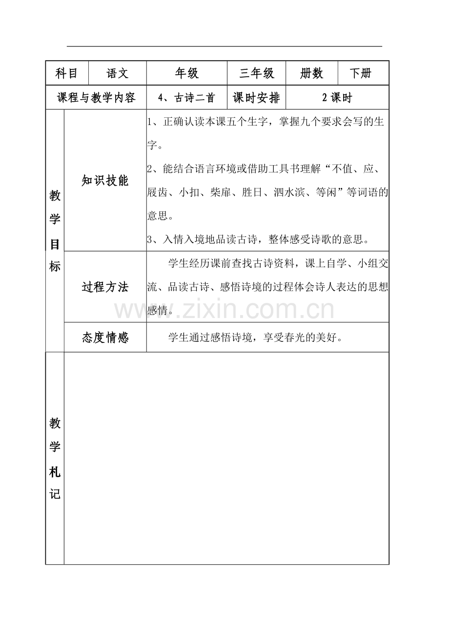 《古诗二首》教学设计.doc_第1页