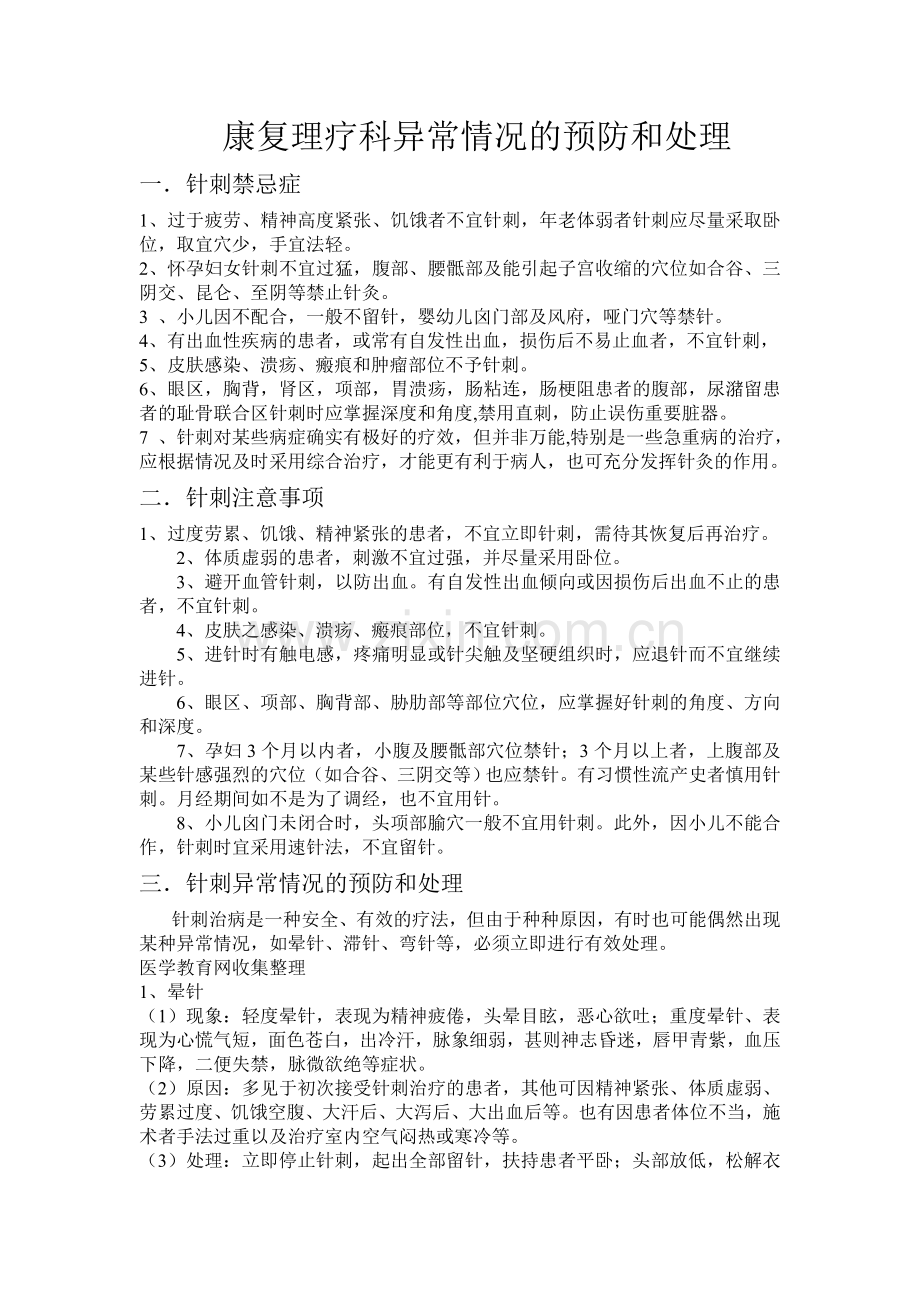 康复理疗科异常情况的预防和处理.doc_第1页