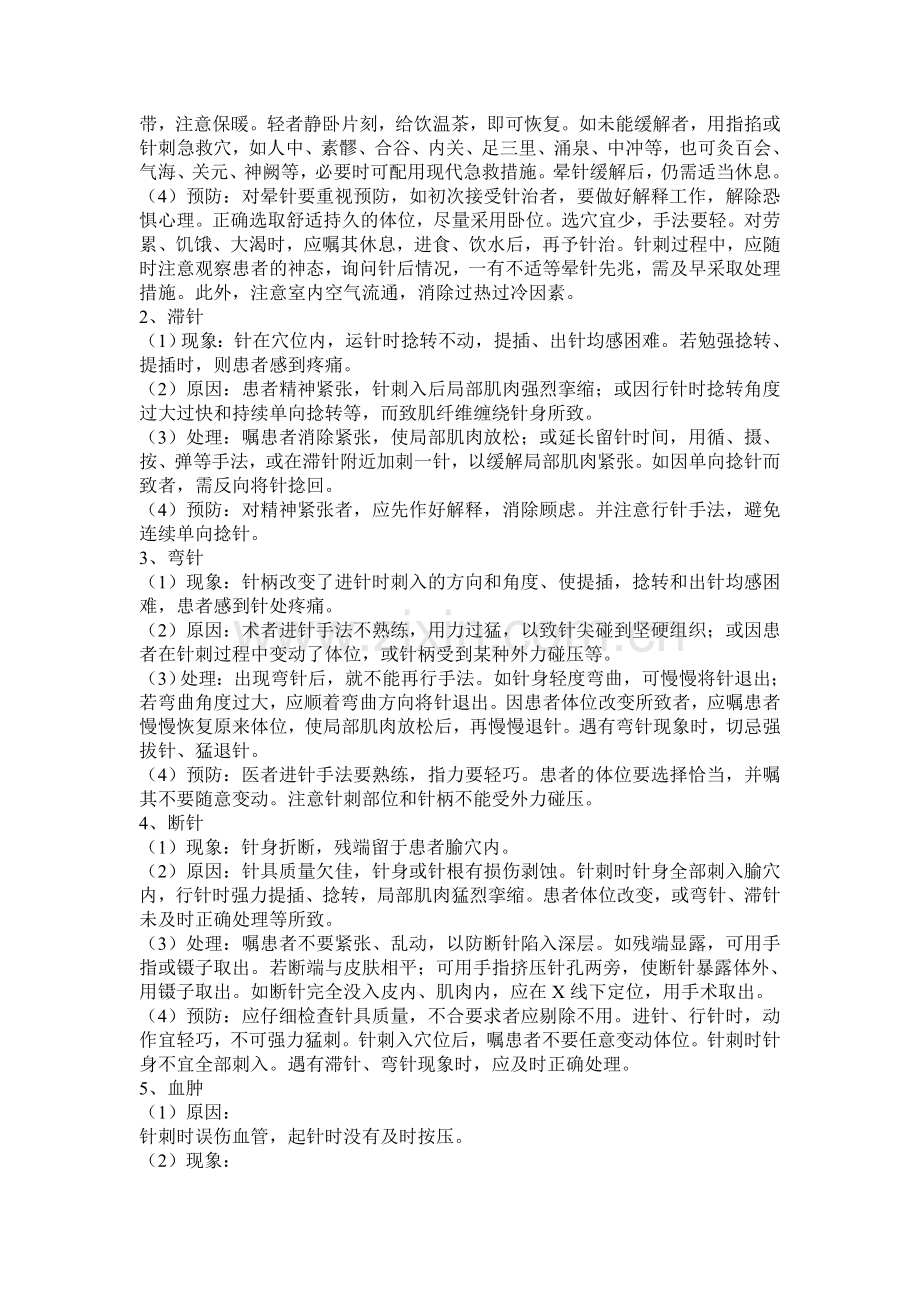 康复理疗科异常情况的预防和处理.doc_第2页
