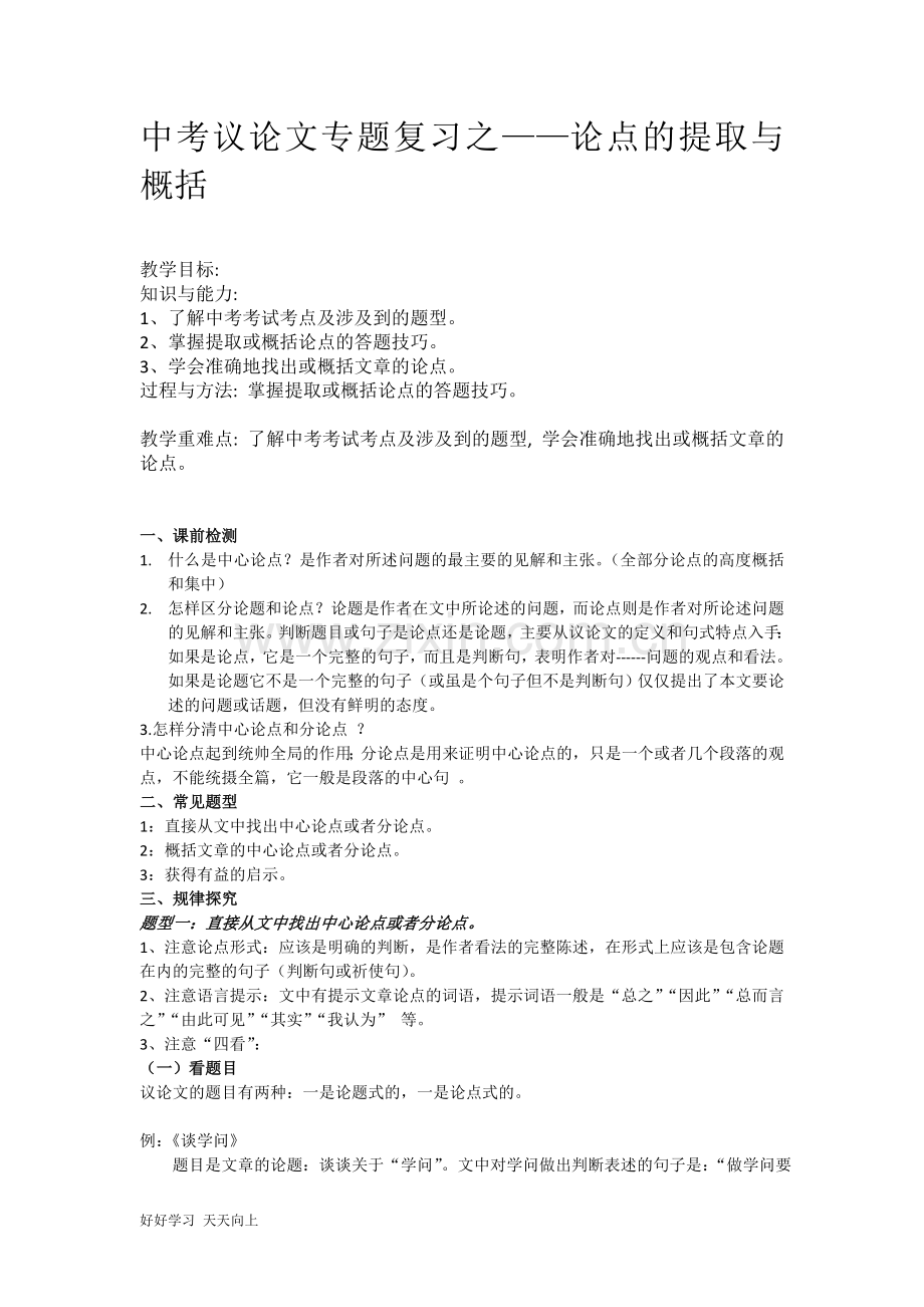 中小学课程-中考议论文专题复习----论点的提取与概括.doc_第1页