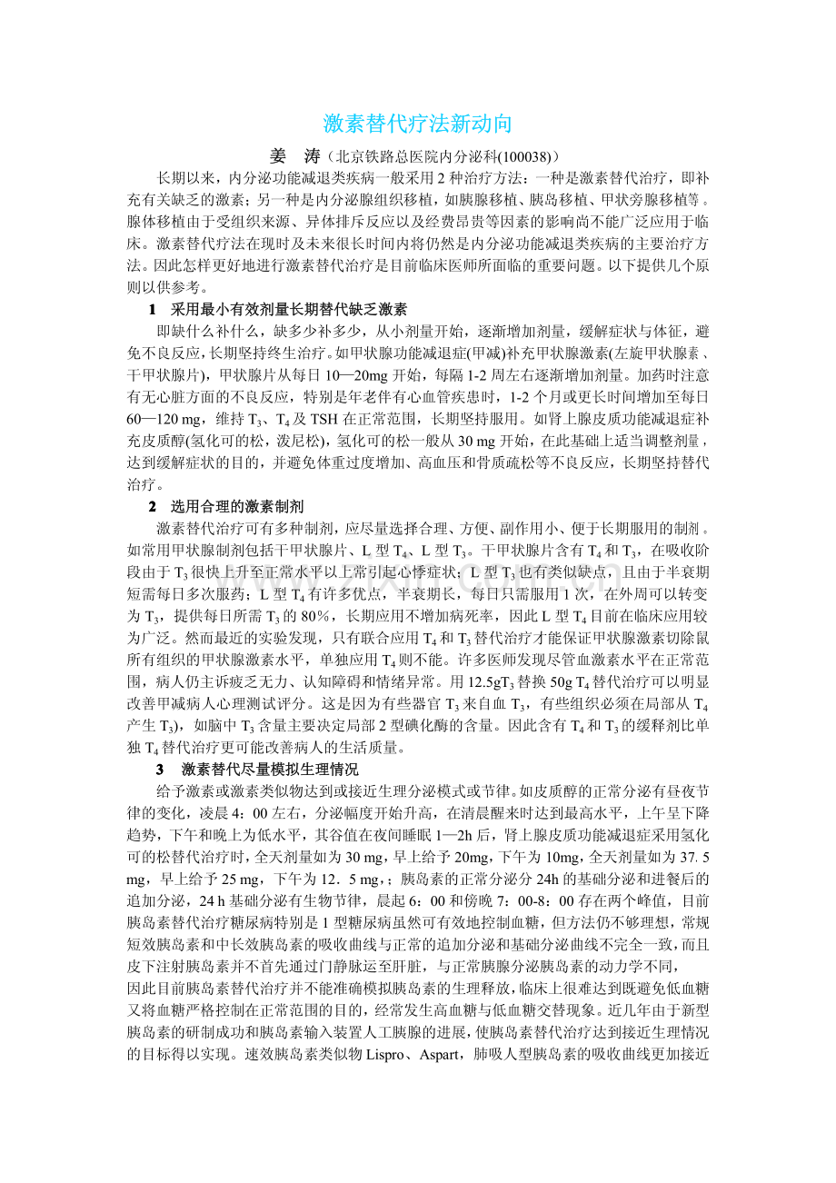 激素替代疗法新动向.pdf_第1页