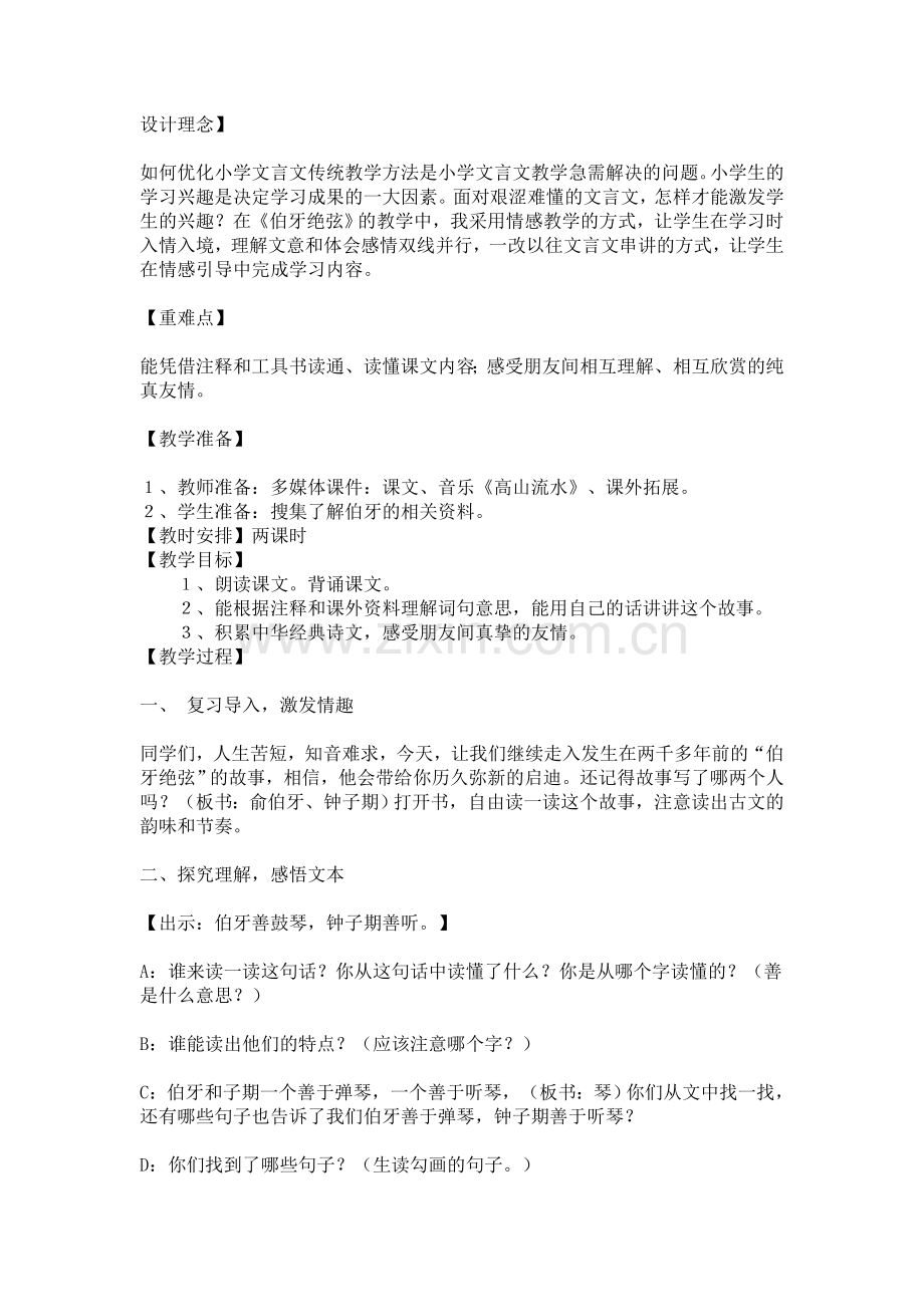 设计理念伯牙绝弦.doc_第1页