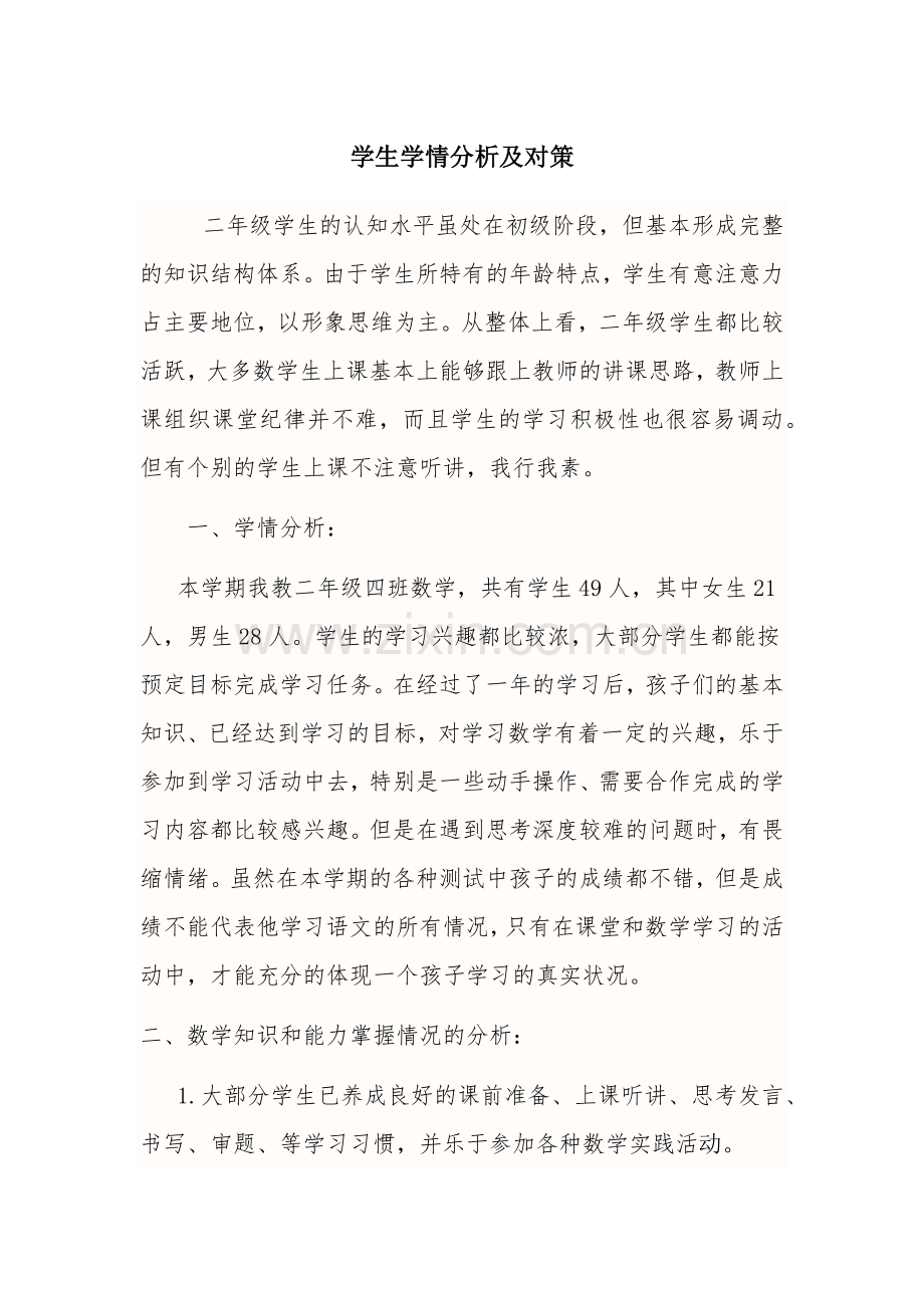 学生学情分析及对策.docx_第1页
