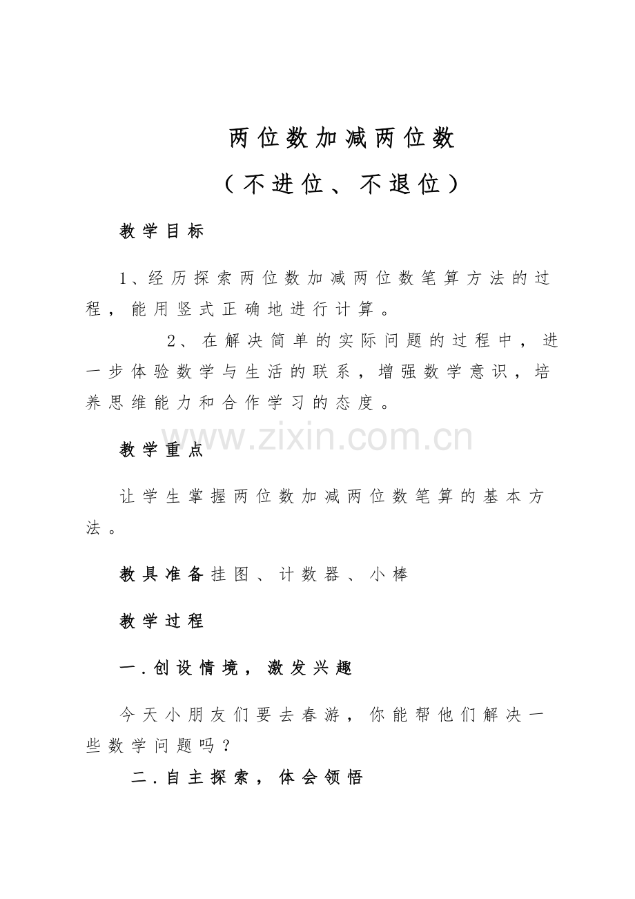 《两位数加减两位》教学设计.doc_第1页
