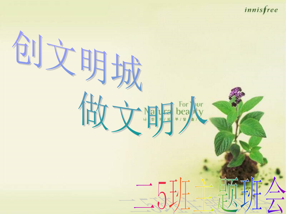 创文明城市做文明人主题班会.ppt_第1页