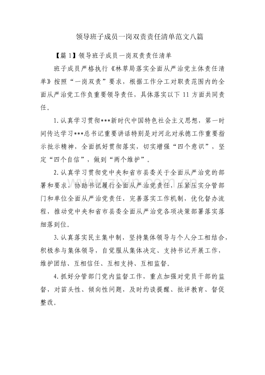 领导班子成员一岗双责责任清单范文八篇.pdf_第1页