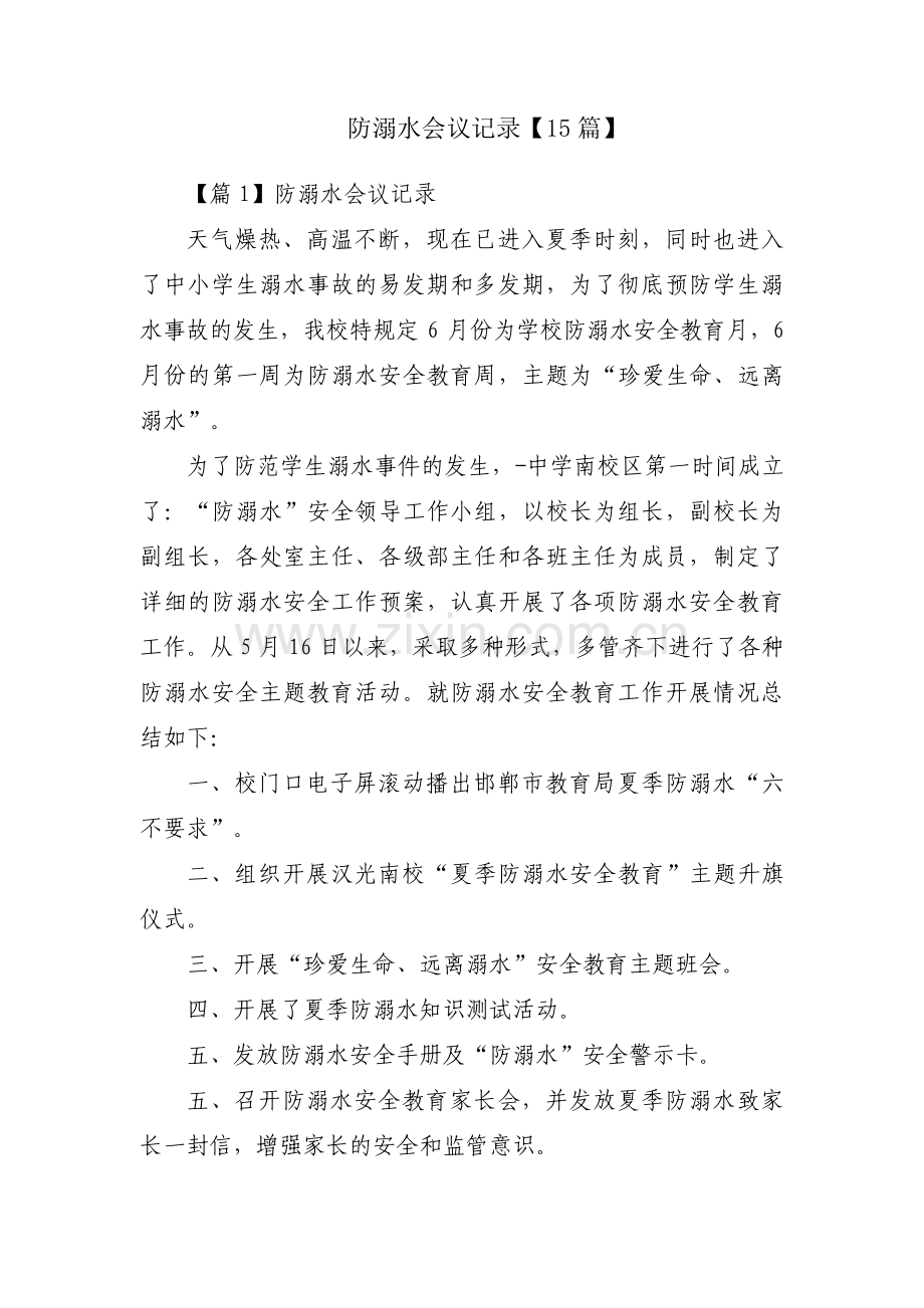 防溺水会议记录【15篇】.pdf_第1页