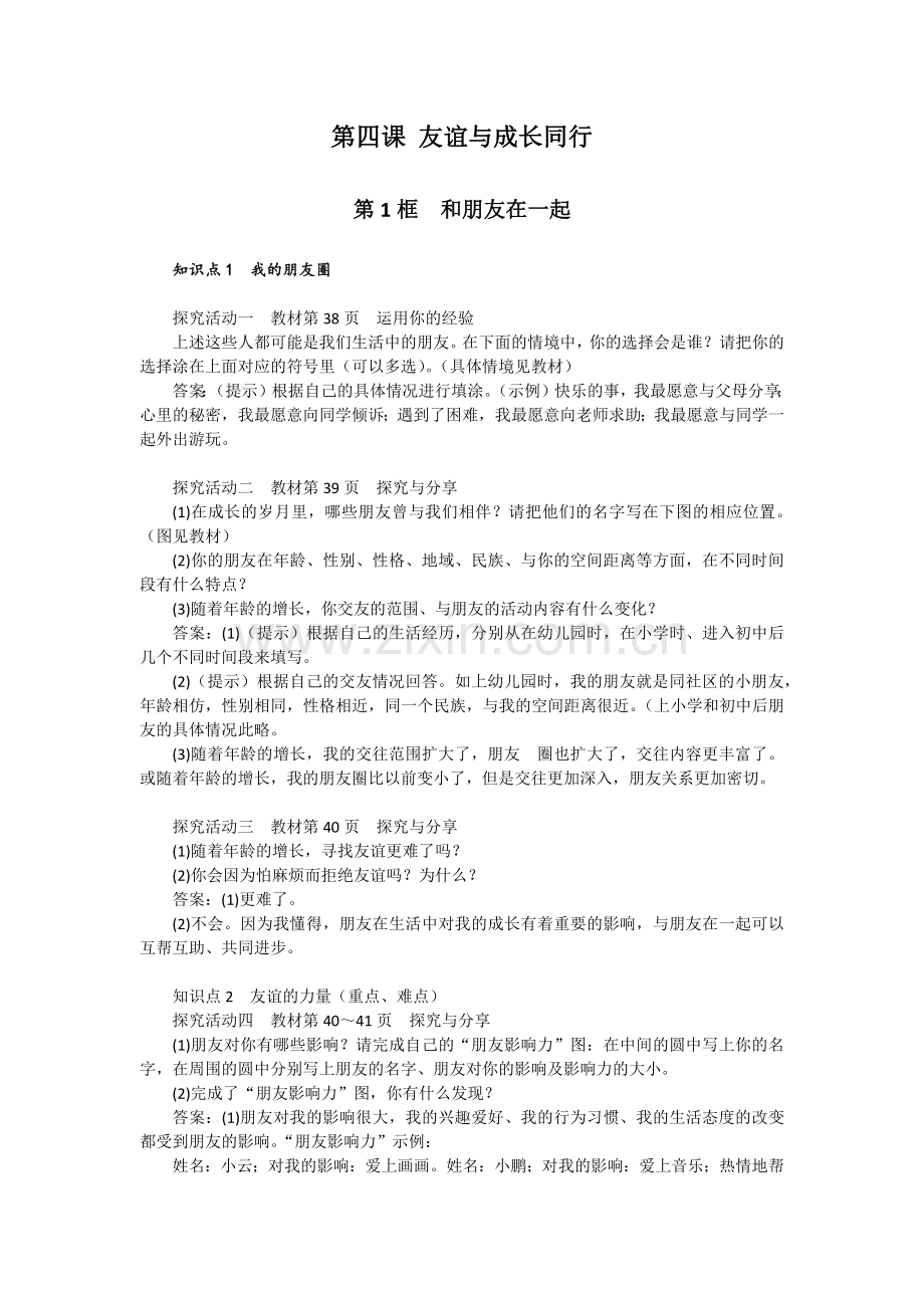 第四课友谊与成长同行.docx_第1页