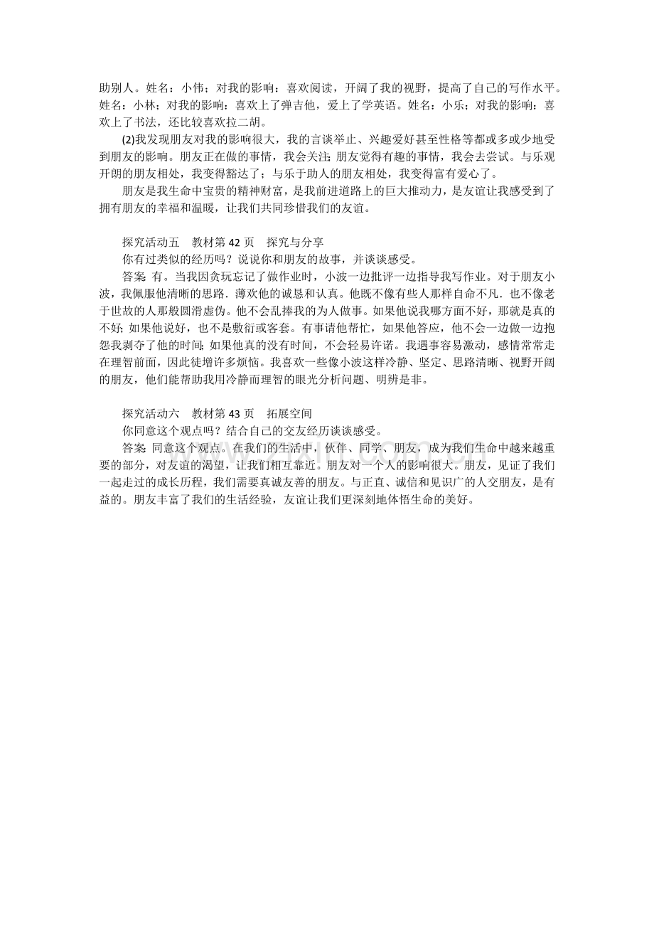 第四课友谊与成长同行.docx_第2页