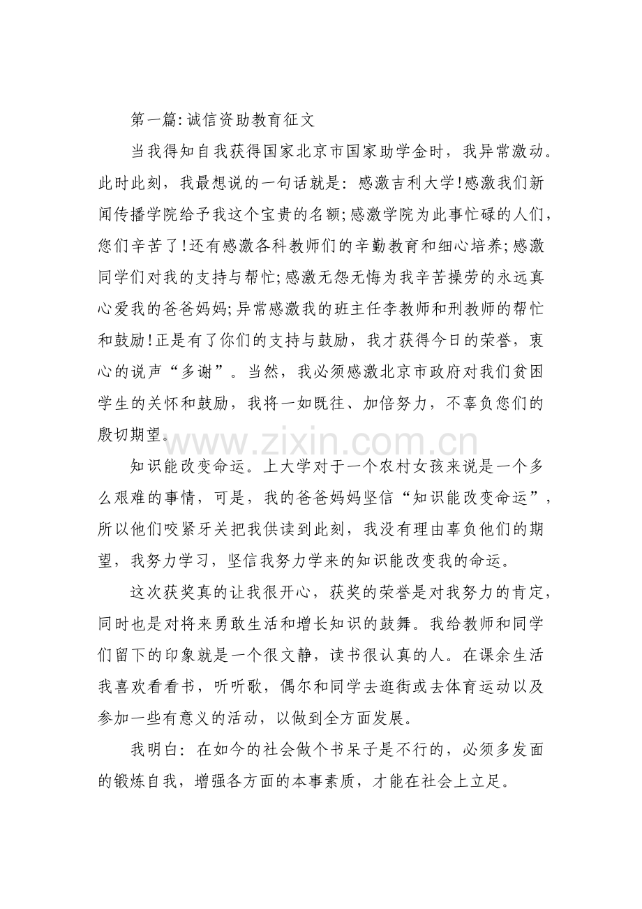 诚信资助教育征文范文(3篇).pdf_第1页