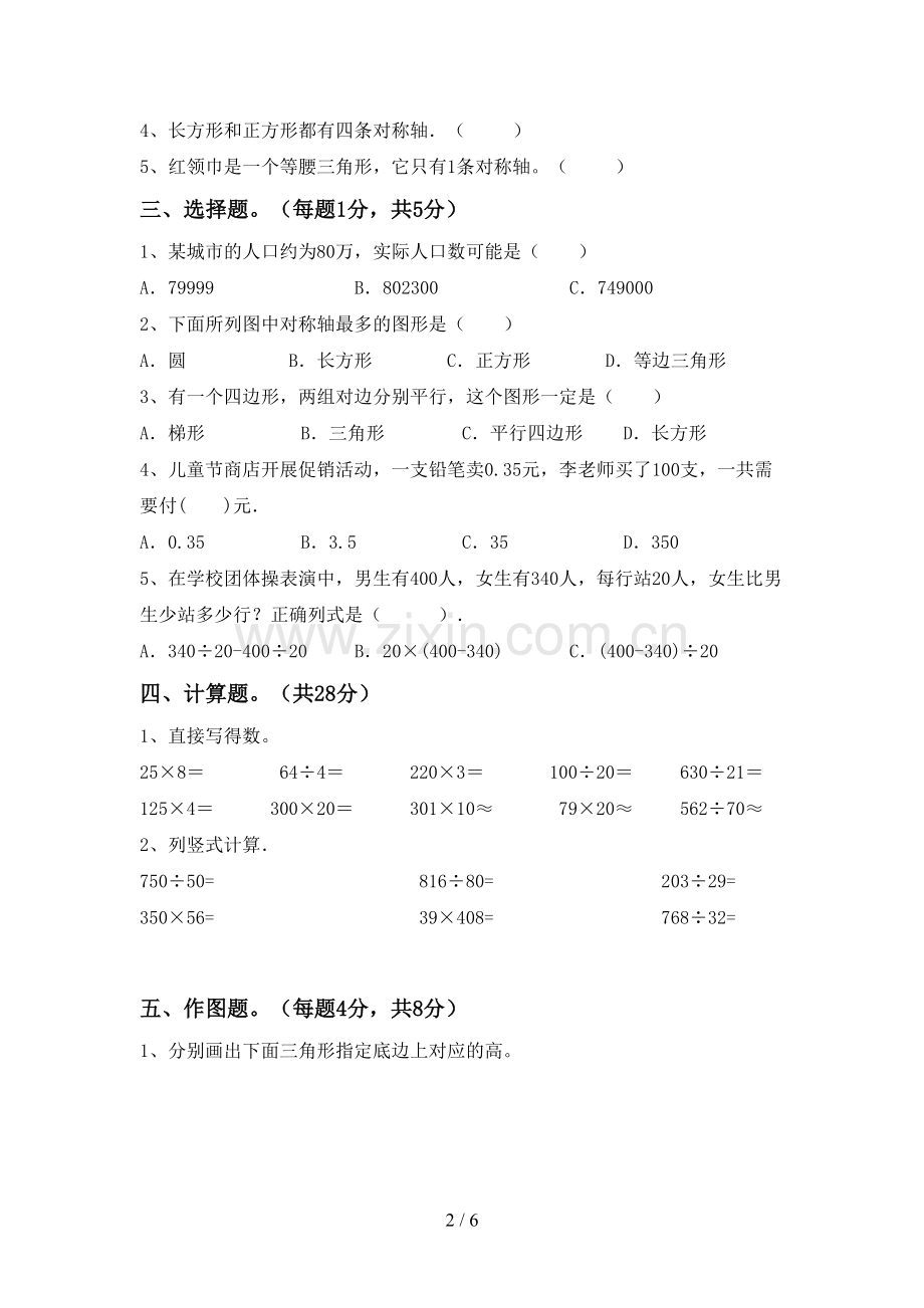 2022年小学四年级数学(上册)期末复习题及答案.doc_第2页