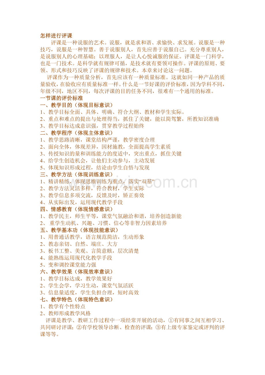 新课程背景下如何听课评课.doc_第2页