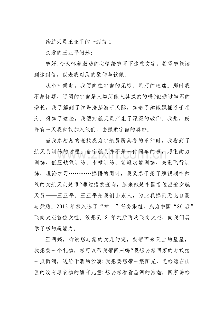 关于给航天员王亚平的一封信【六篇】.pdf_第1页