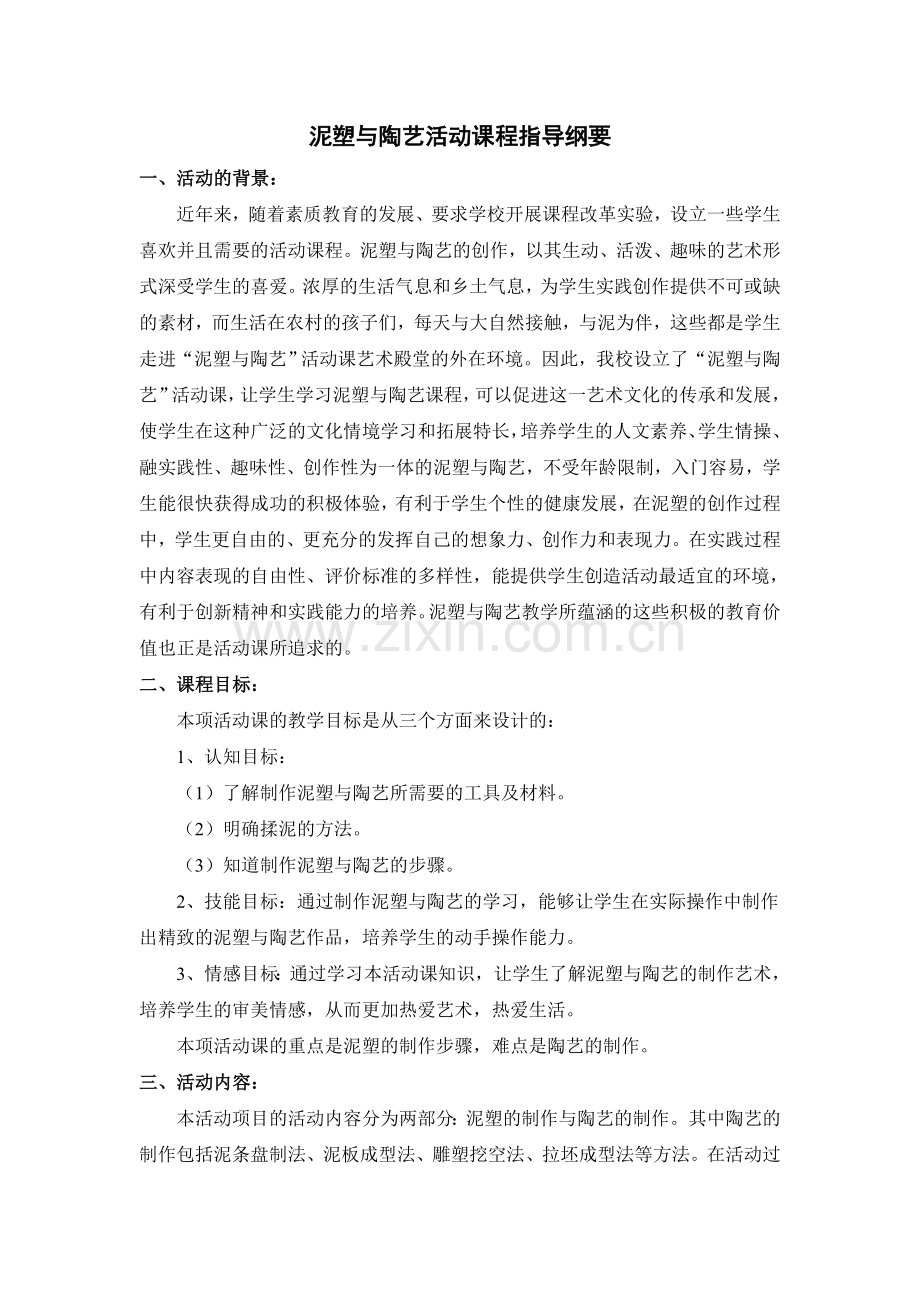 泥塑与陶艺活动课程指导纲要.doc_第1页