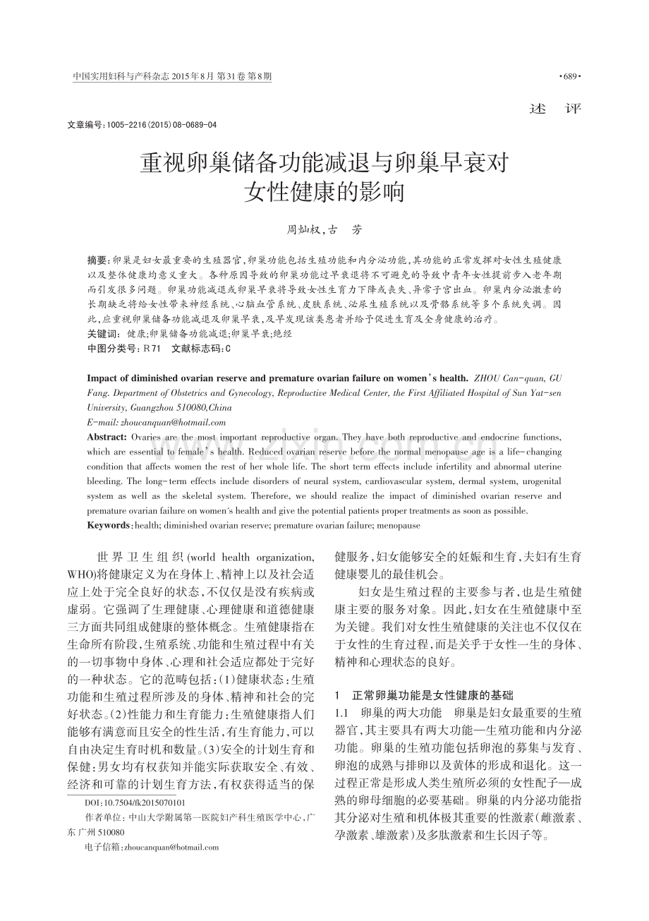 重视卵巢储备功能减退与卵巢早衰对女性健康的影响_周灿权.pdf_第1页