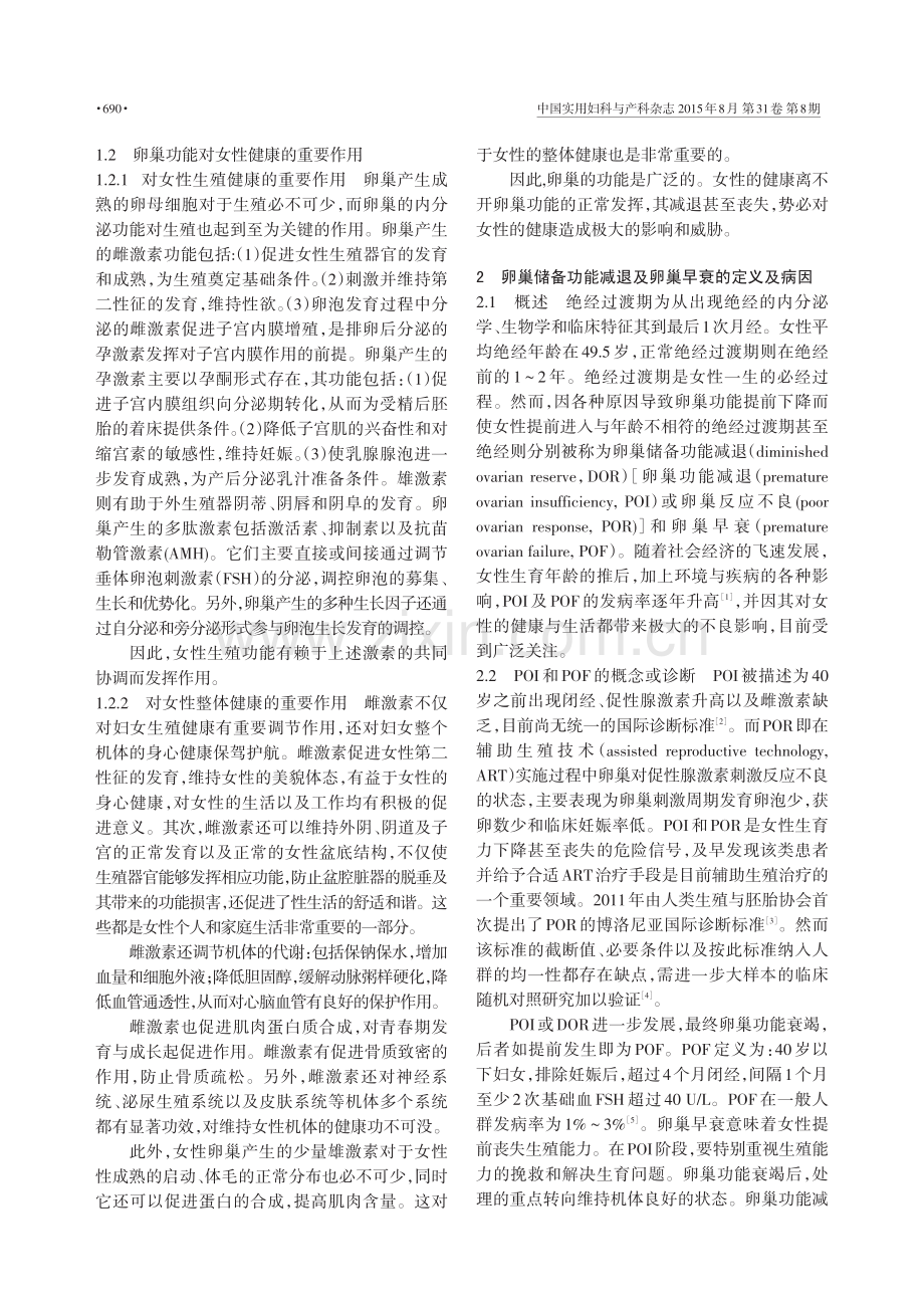 重视卵巢储备功能减退与卵巢早衰对女性健康的影响_周灿权.pdf_第2页