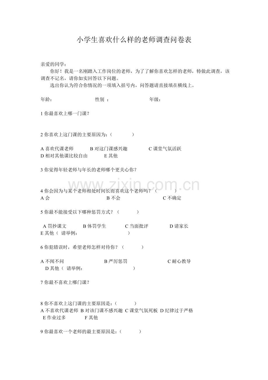 小学生喜欢什么样的老师调查问卷表.doc_第1页