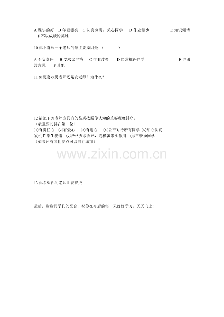 小学生喜欢什么样的老师调查问卷表.doc_第2页
