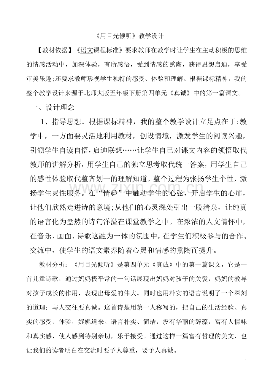 用目光听倾教学设计.doc_第1页