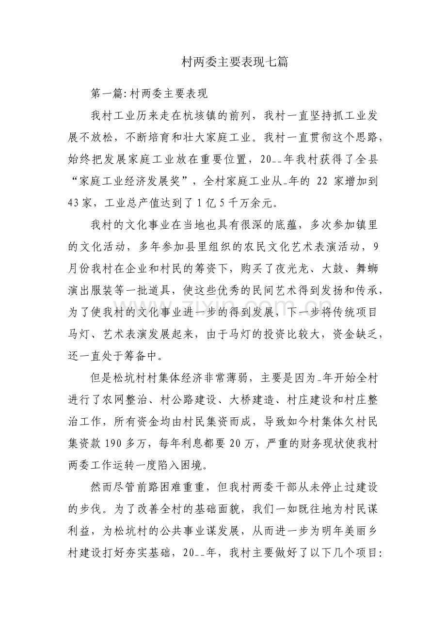 村两委主要表现七篇.pdf_第1页