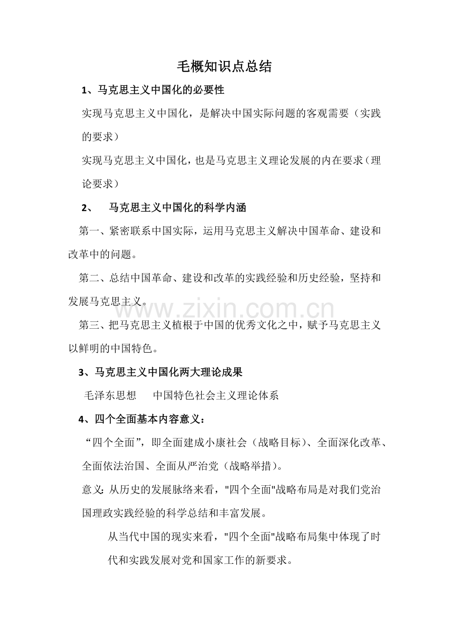 毛概知识点梳理.doc_第1页