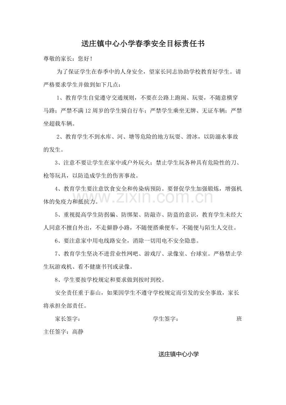 学校、家长责任书.docx_第1页