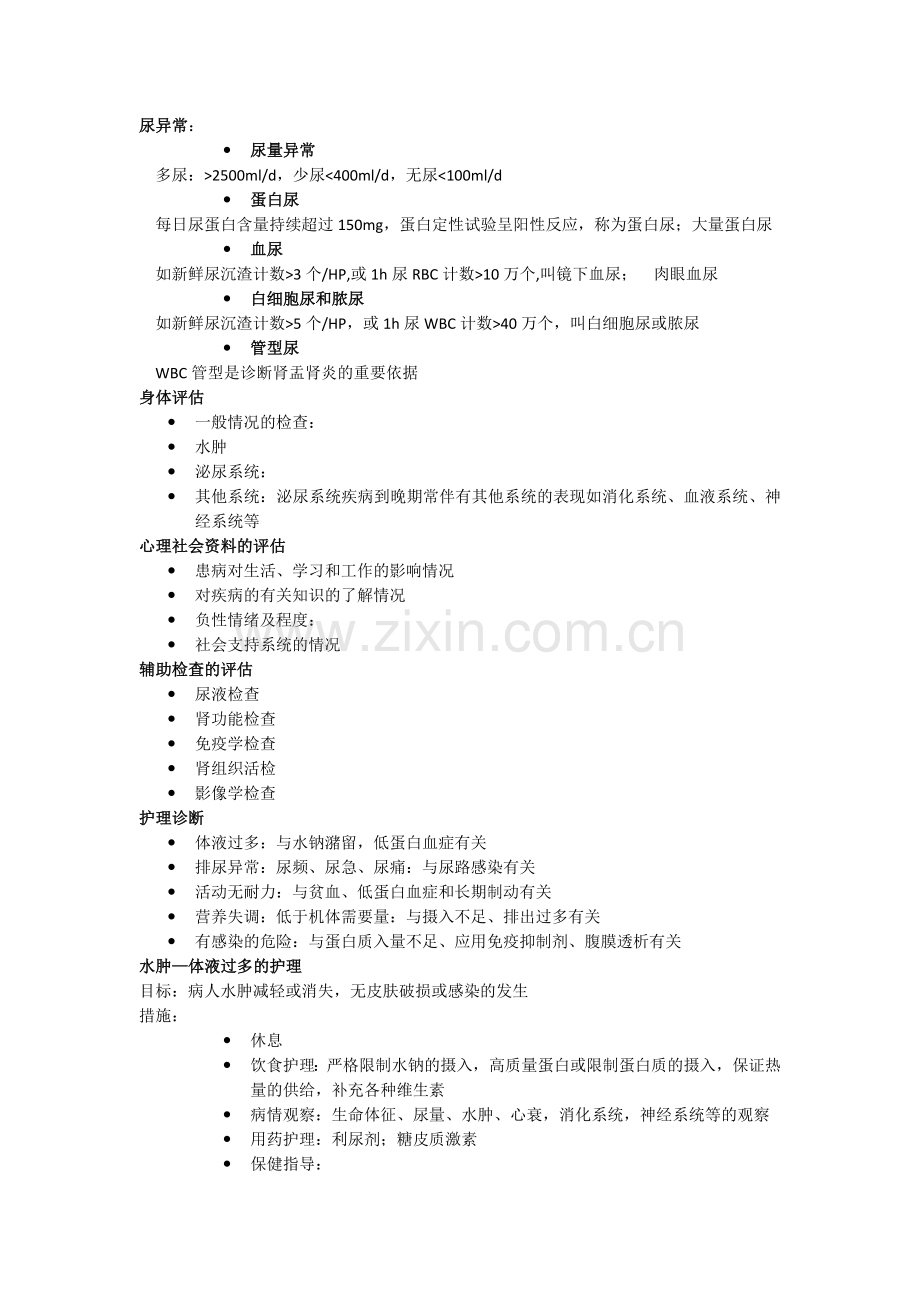 第五章 泌尿系统疾病病人的护理.doc_第2页