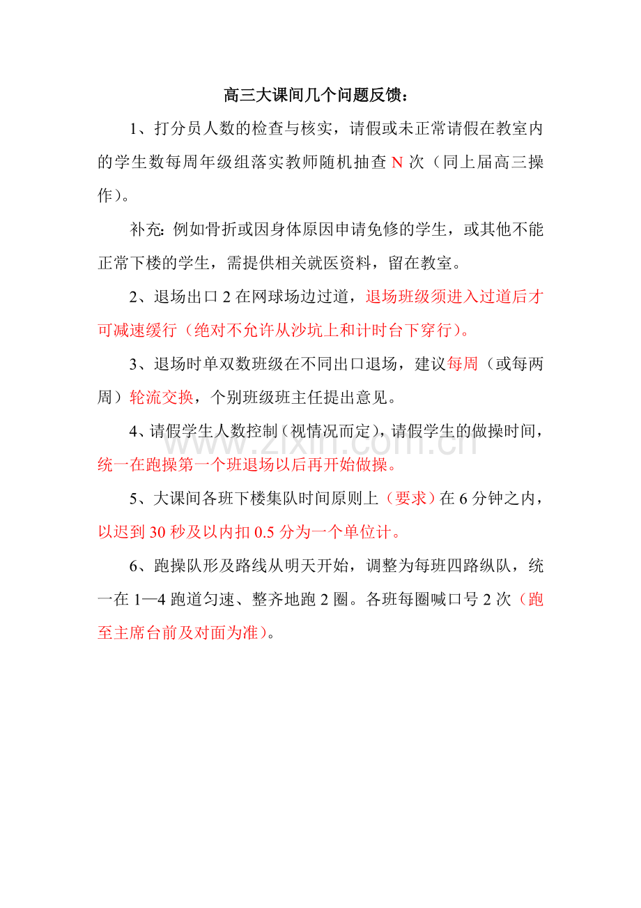 高三大课间几个问题反馈（钢哥）.doc_第1页