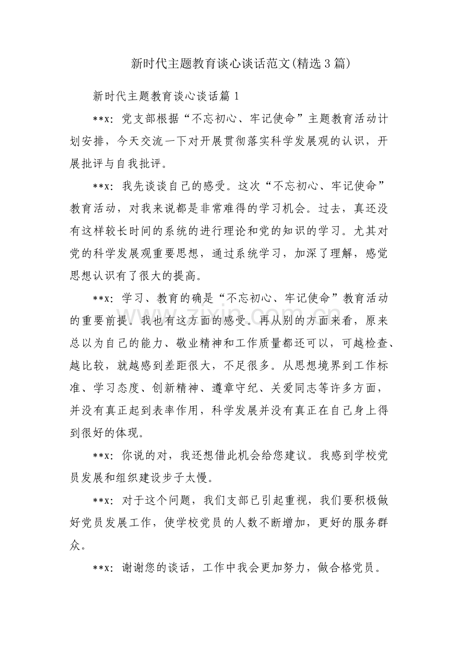 新时代主题教育谈心谈话范文(3篇).pdf_第1页