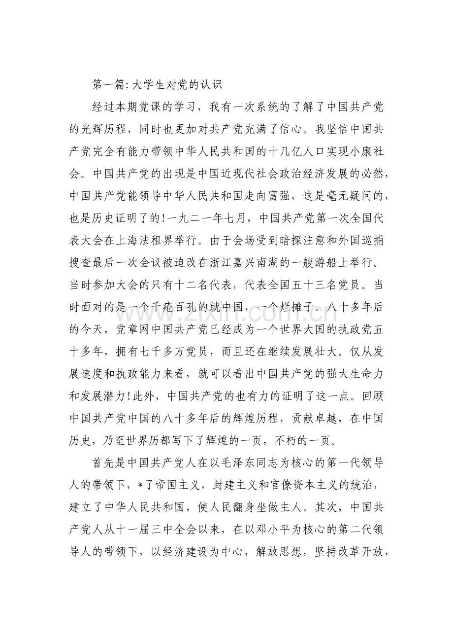 大学生对党的认识集合6篇.pdf_第1页