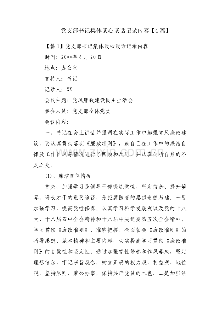 党支部书记集体谈心谈话记录内容【4篇】.pdf_第1页