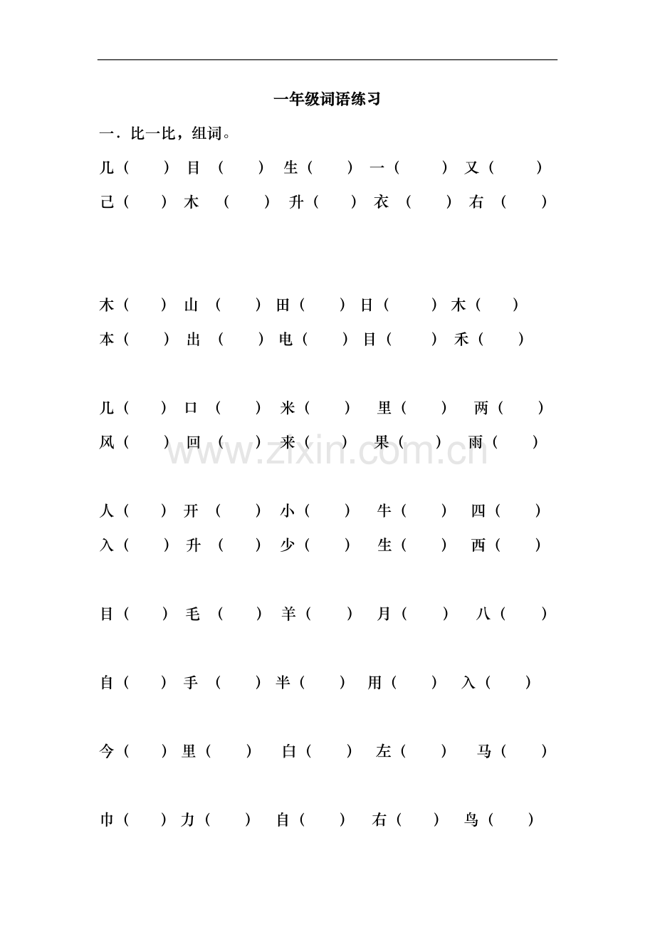 一年级复习(组词).doc_第1页