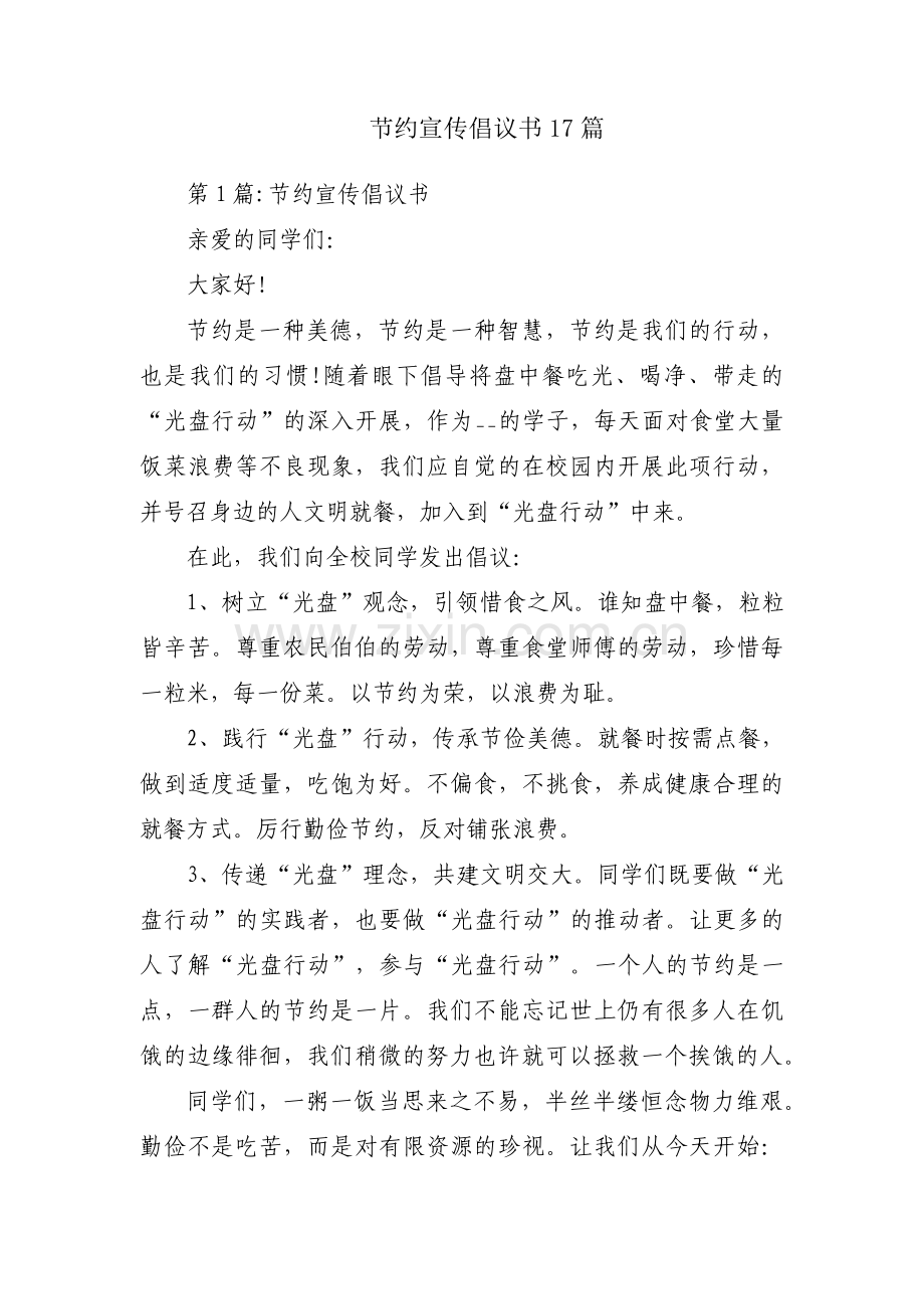 节约宣传倡议书17篇.pdf_第1页