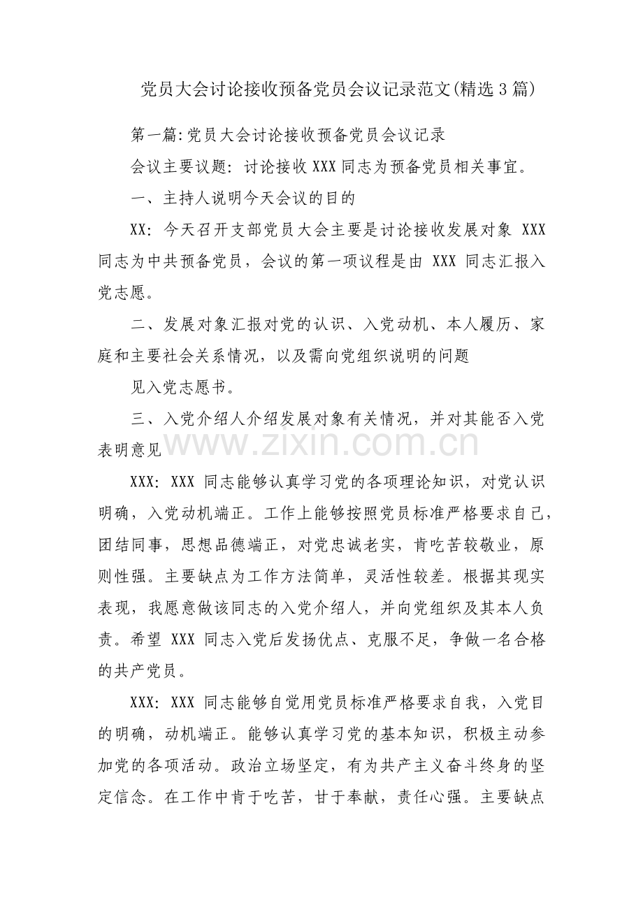 党员大会讨论接收预备党员会议记录范文(3篇).pdf_第1页