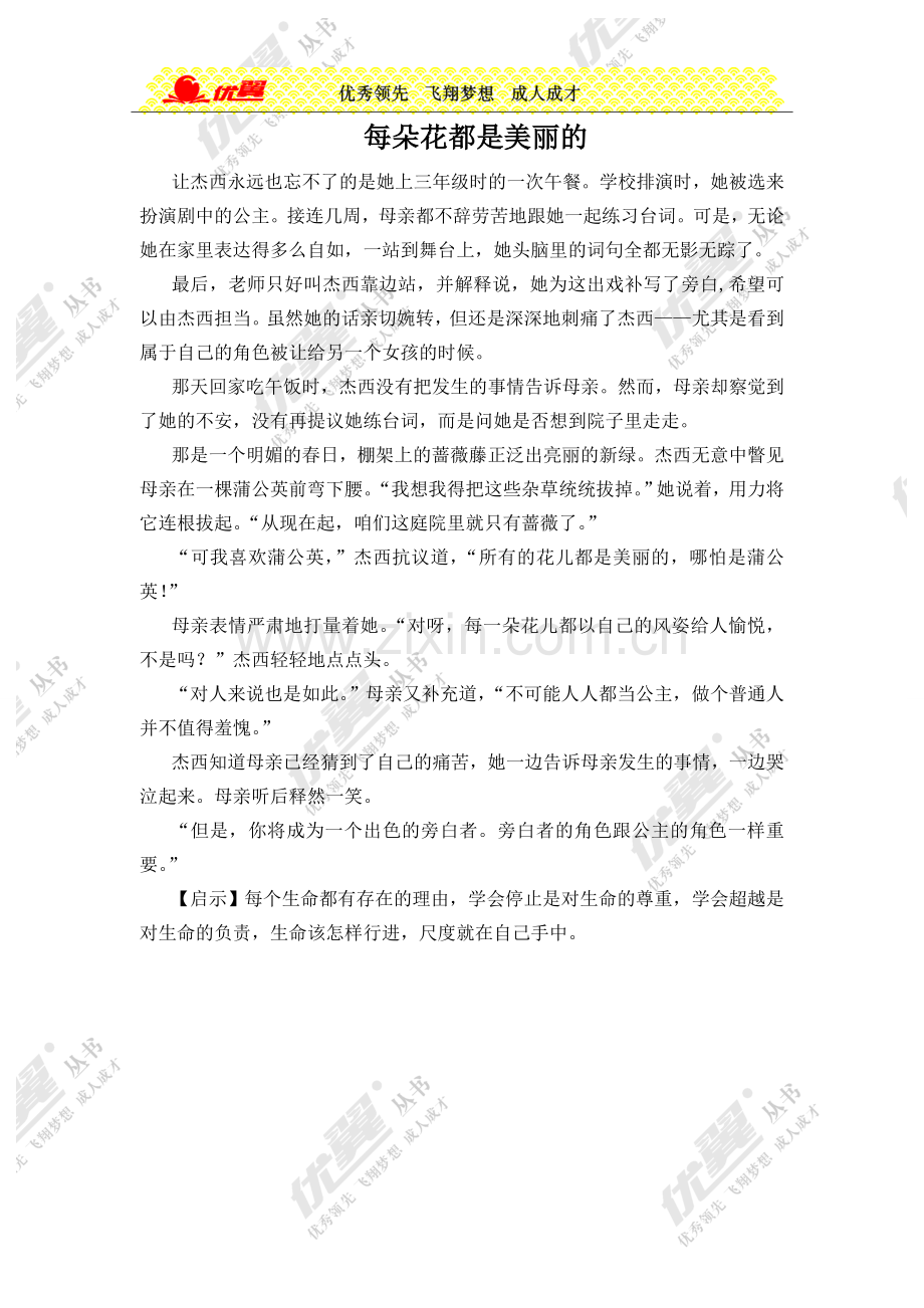 每朵花都是美丽的.doc_第1页