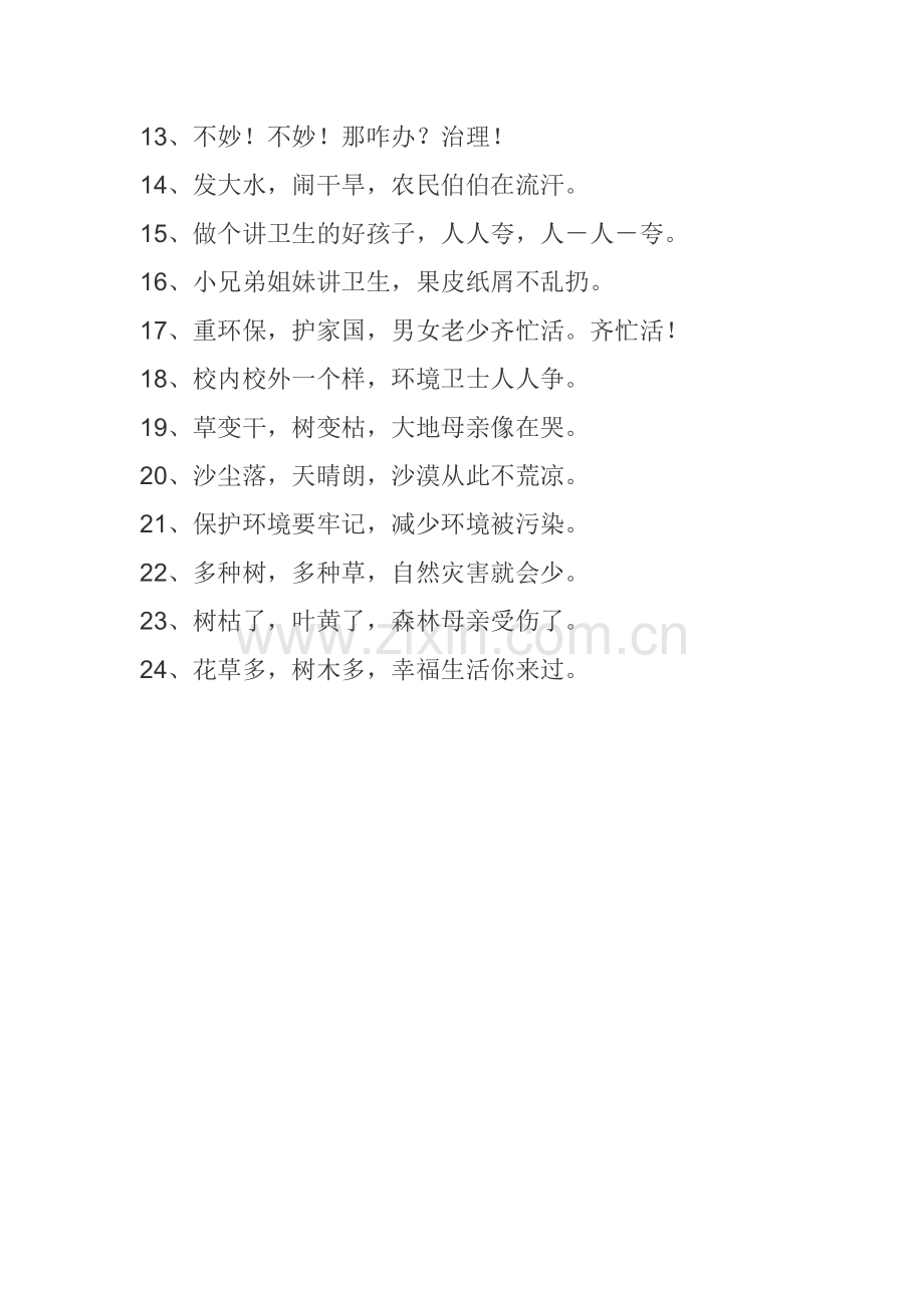 保护环境顺口溜.docx_第2页