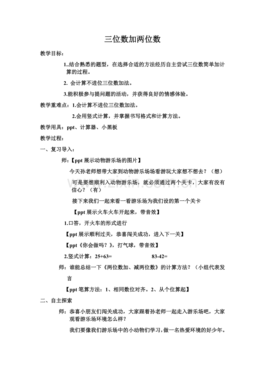 小学数学人教三年级三位数加两位数.docx_第1页
