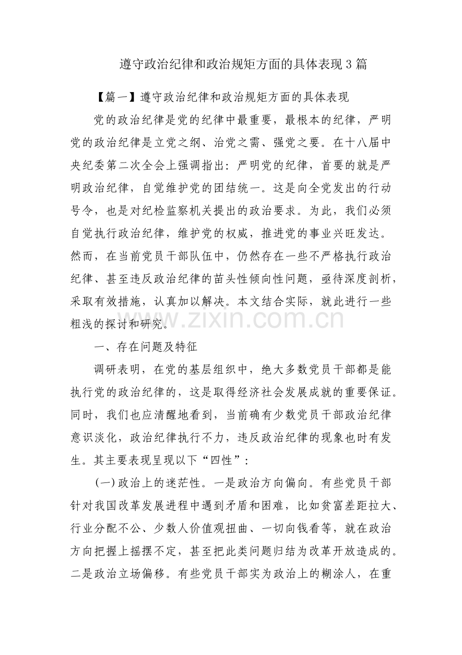 遵守政治纪律和政治规矩方面的具体表现3篇.pdf_第1页