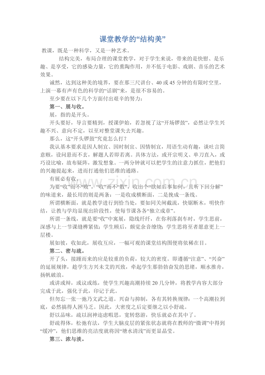 课堂教学的结构美.doc_第1页