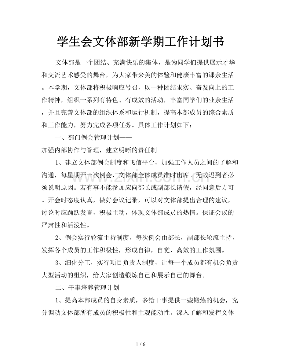 学生会文体部新学期工作计划书.doc_第1页