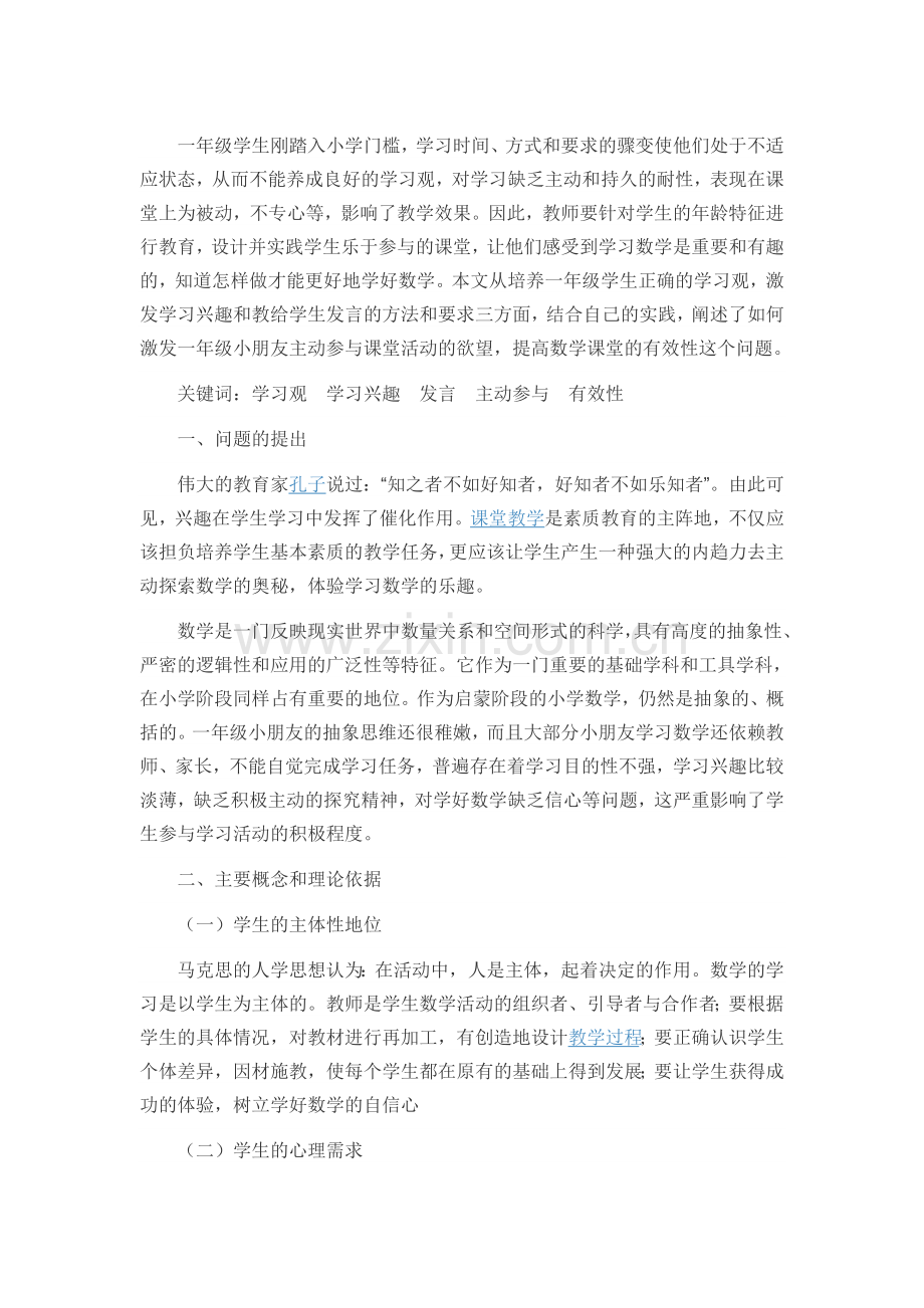 浅谈如何培养一年级学生主动有效地参与课堂.doc_第1页