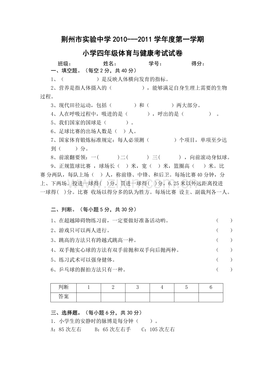 四年级体育与健康考试.doc_第1页