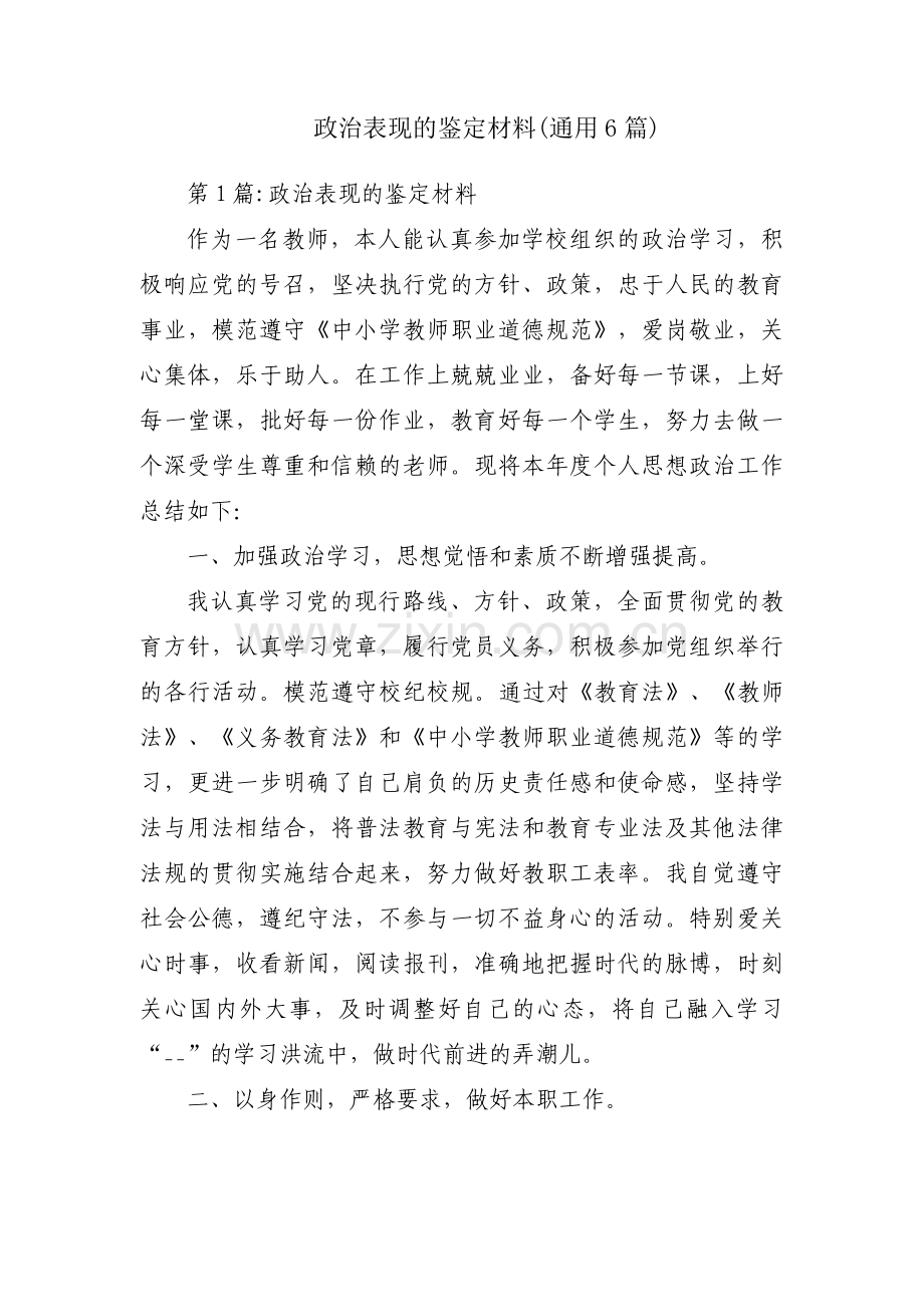 政治表现的鉴定材料(通用6篇).pdf_第1页