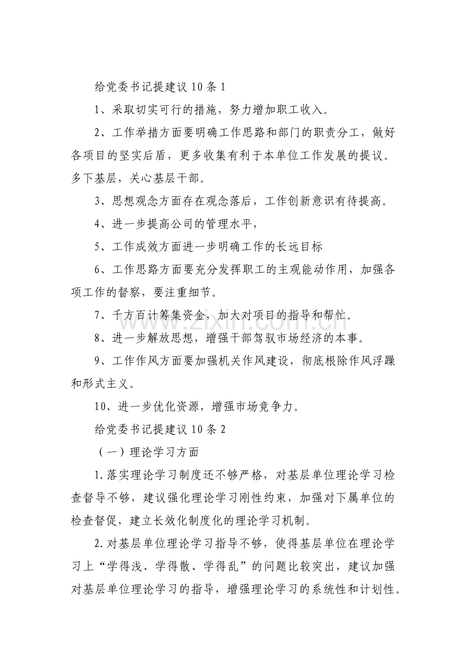 给党委书记提建议10条范文(3篇).pdf_第1页