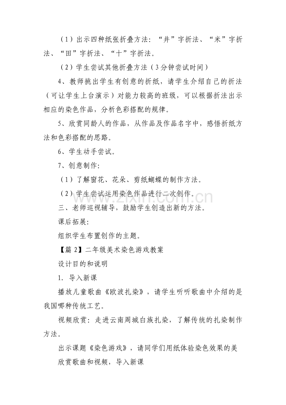 二年级美术染色游戏教案范文五篇.pdf_第2页