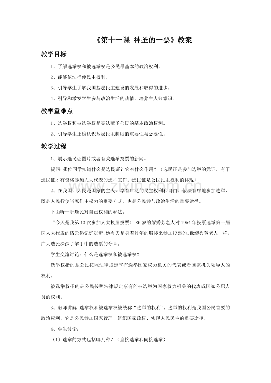 《第十一课-神圣的一票》教案.doc_第1页
