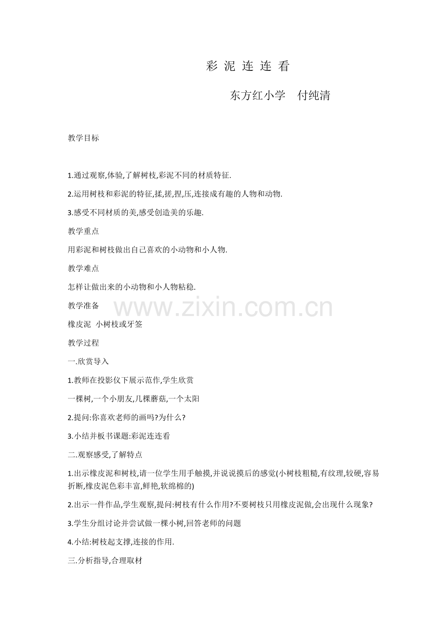 彩泥连连看.docx_第1页